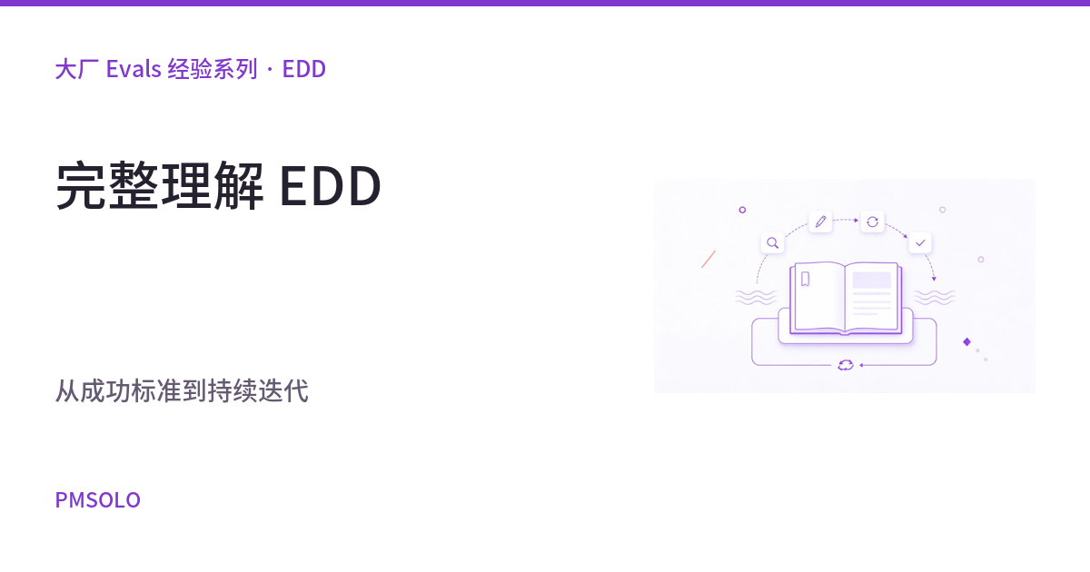 完整理解 EDD：从成功标准到持续迭代