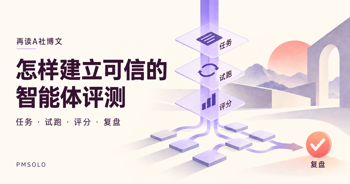可信的智能体评测：任务、试跑、评分与复盘，中文封面
