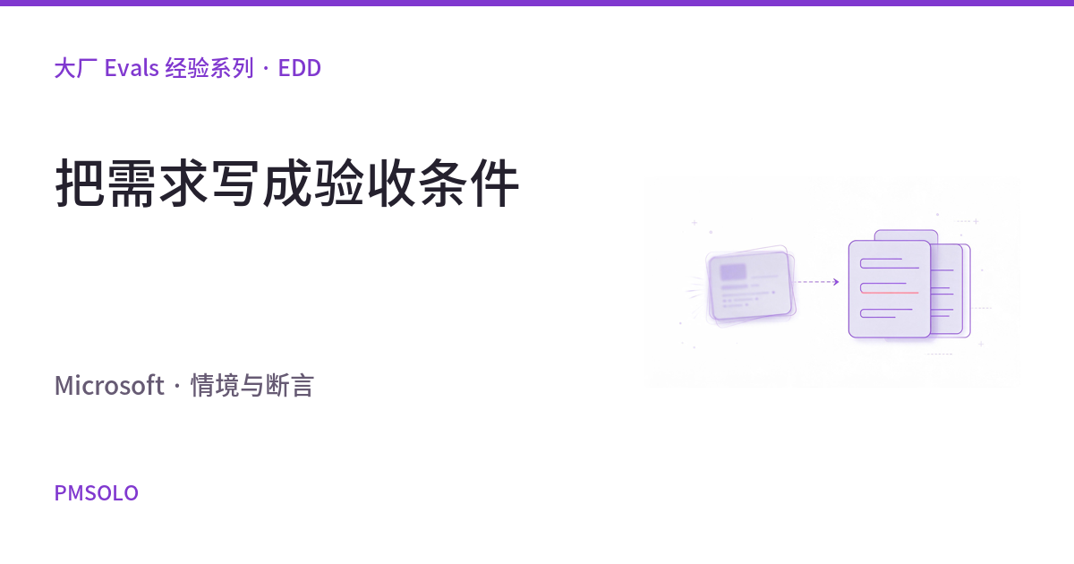 微软的 Agent 评测指南：怎样把一句需求写成验收条件